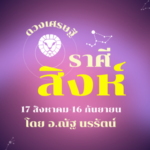 ดวงเศรษฐี ราศีสิงห์ เดือนกันยายน มีงานสั้นๆ เข้ามา ทั้งที่เป็นรายได้และสร้างชื่อ