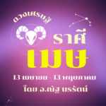 ดวงเศรษฐี ราศีเมษ เดือนกันยายน รายได้ที่ได้มา ต้องออกแรงมากเป็นพิเศษ