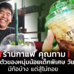 ร้านกาแฟ คุณทาม ธุรกิจสร้างตัวของเด็กพิเศษ มีท้อบ้าง แต่สู้ไม่ถอย 