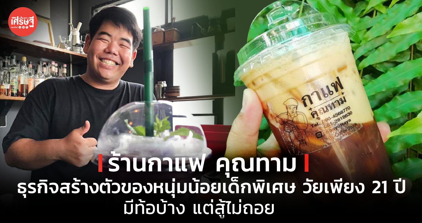 ร้านกาแฟ คุณทาม ธุรกิจสร้างตัวของเด็กพิเศษ มีท้อบ้าง แต่สู้ไม่ถอย 