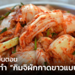 สะดวกกิน กิมจิผักกาดขาวแบบหั่น ทุกขั้นตอนต้องสะอาด สมเป็น Super Food