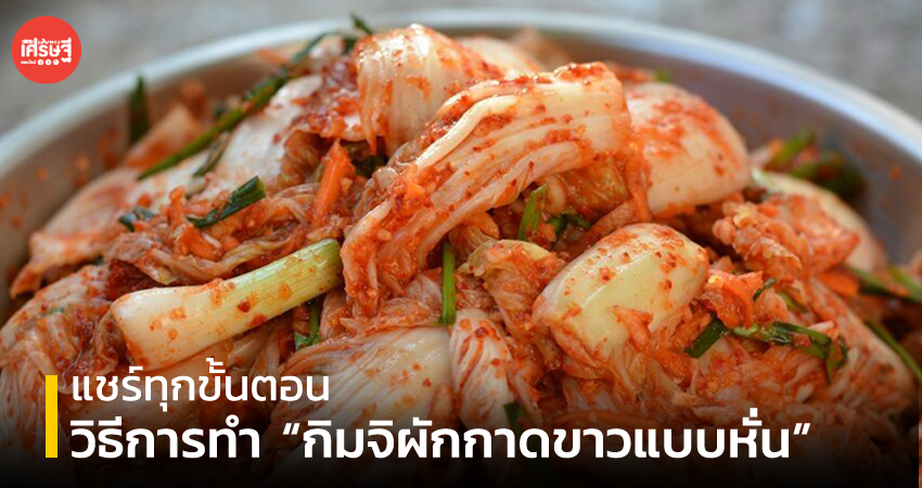 สะดวกกิน กิมจิผักกาดขาวแบบหั่น ทุกขั้นตอนต้องสะอาด สมเป็น Super Food