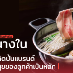 คุณลุงวันเลิด ต้นตำรับ ชาบู นางใน เปิดหลักคิดปั้นแบรนด์ ยึดความสุขของลูกค้าเป็นหลัก