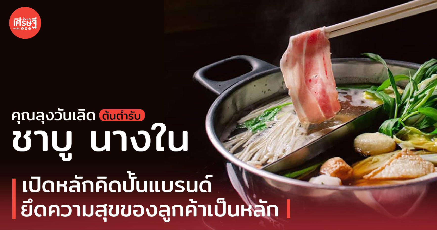 คุณลุงวันเลิด ต้นตำรับ ชาบู นางใน เปิดหลักคิดปั้นแบรนด์ ยึดความสุขของลูกค้าเป็นหลัก