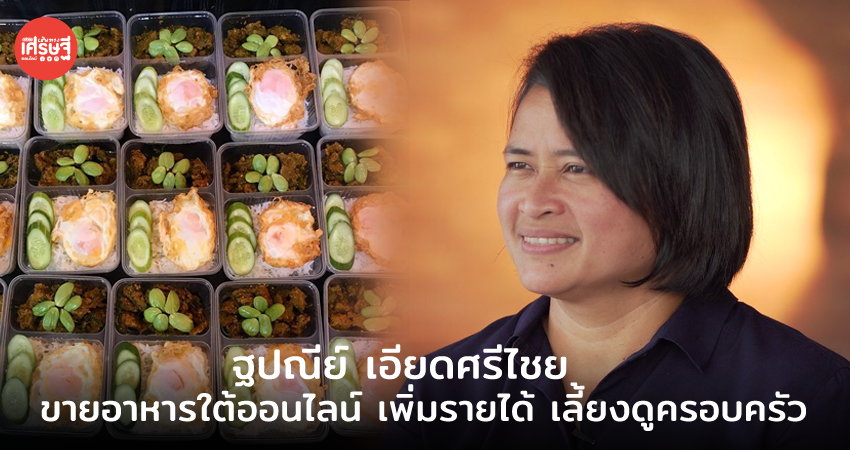 ฐปณีย์ เอียดศรีไชย นักข่าวขาลุย