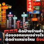 เคล็ดลับ ติดป้ายร้านค้า ต้องออกแบบอย่างไร ติดตำแหน่งไหนถึงนำโชค