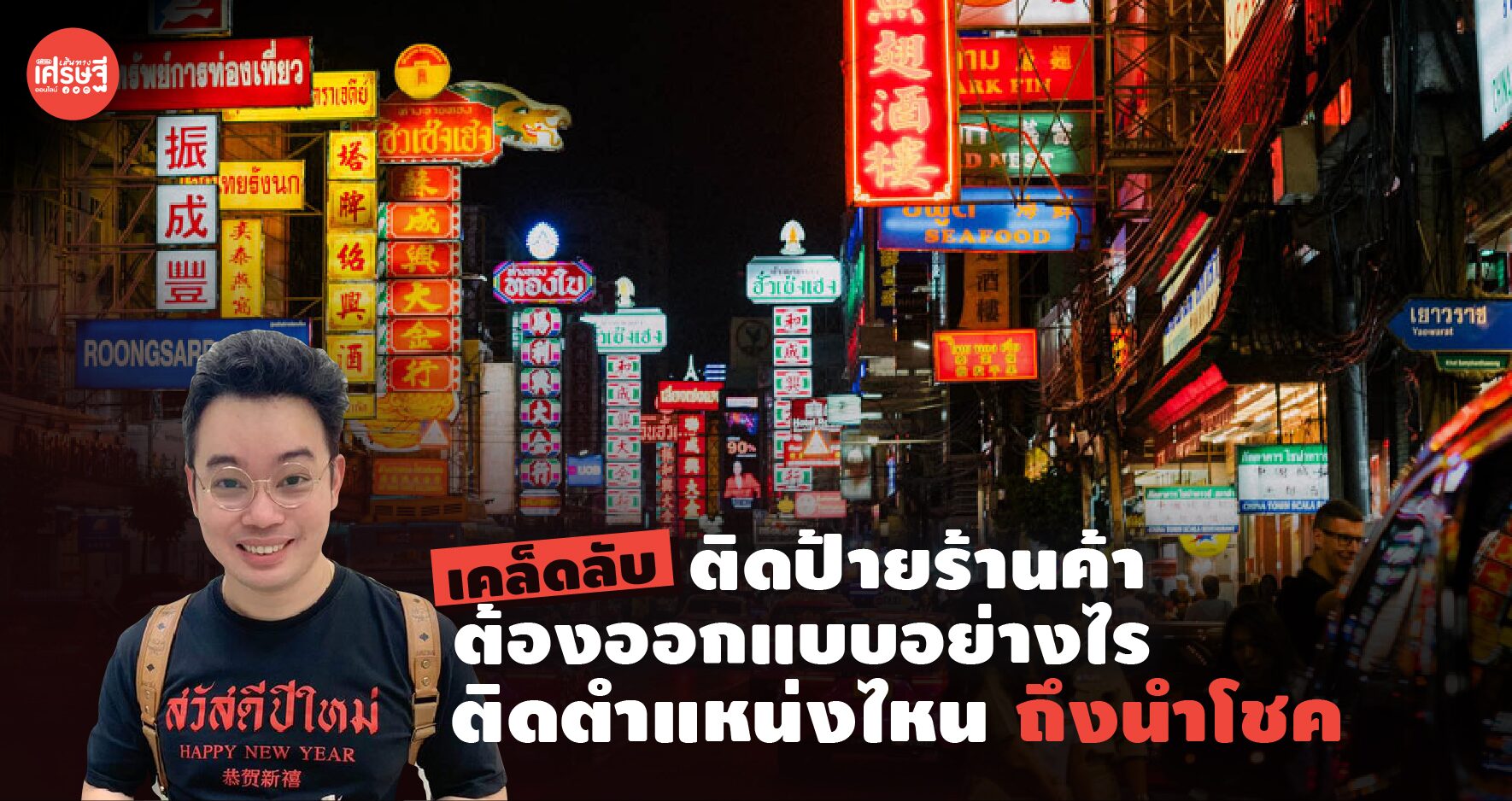 เคล็ดลับ ติดป้ายร้านค้า ต้องออกแบบอย่างไร ติดตำแหน่งไหนถึงนำโชค