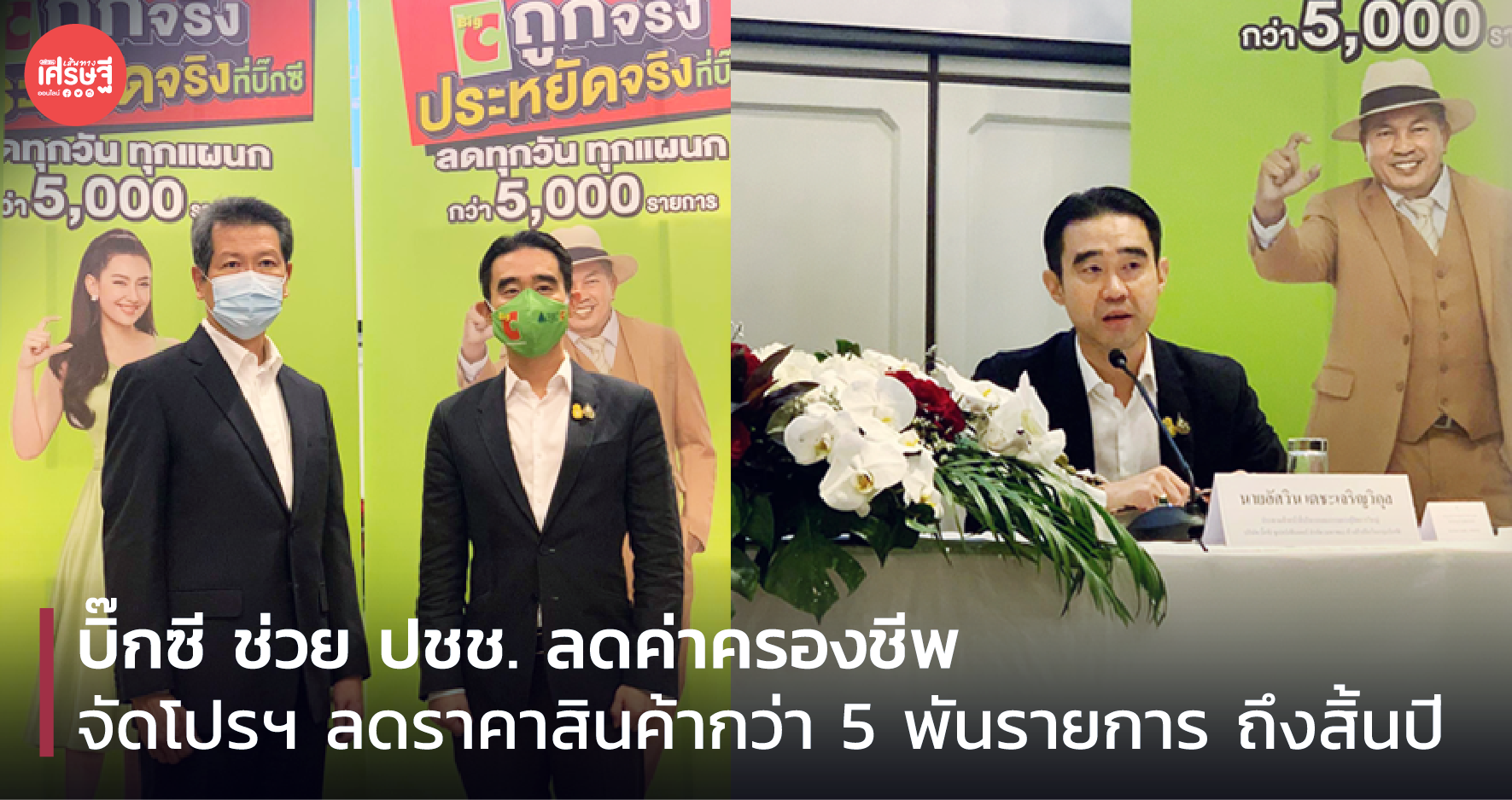 บิ๊กซี ช่วย ปชช. ลดค่าครองชีพ จัดโปรฯ ลดราคาสินค้ากว่า 5 พันรายการ ถึงสิ้นปี