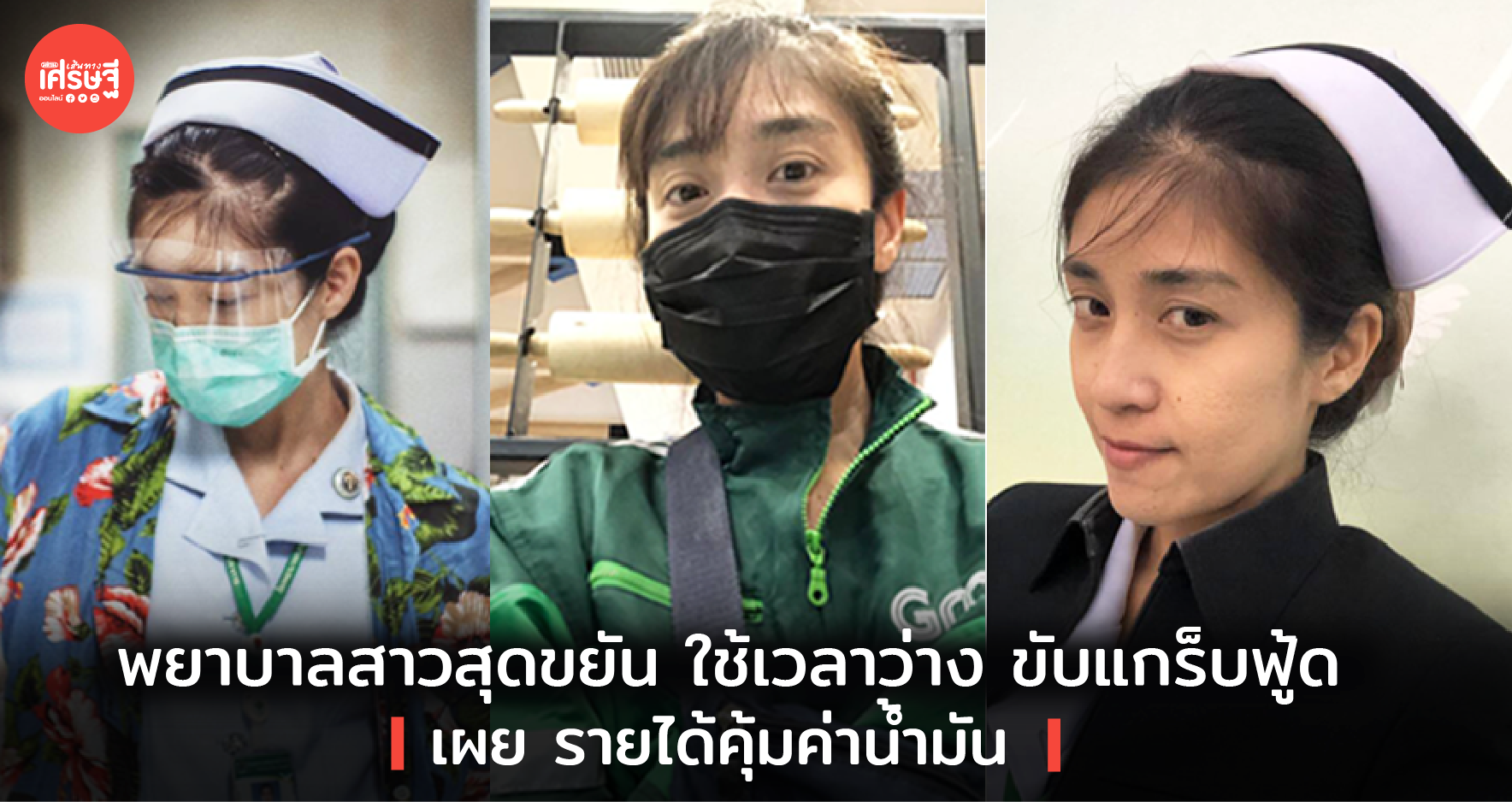 พยาบาลขับแกร็บ