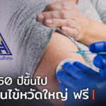 ข่าวดี! คนอายุ 50 ปีขึ้นไป รับวัคซีนไข้หวัดใหญ่ ฟรี ปีละ 1 ครั้ง