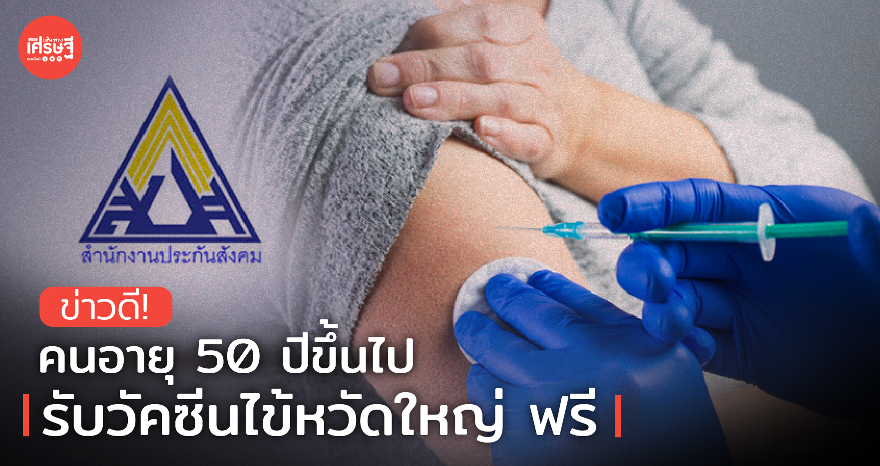 ข่าวดี! คนอายุ 50 ปีขึ้นไป รับวัคซีนไข้หวัดใหญ่ ฟรี ปีละ 1 ครั้ง