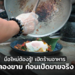 มือใหม่ต้องรู้! เปิดร้านอาหาร ต้องทดลองขาย ก่อนเปิดขายจริง กันเจ๊ง