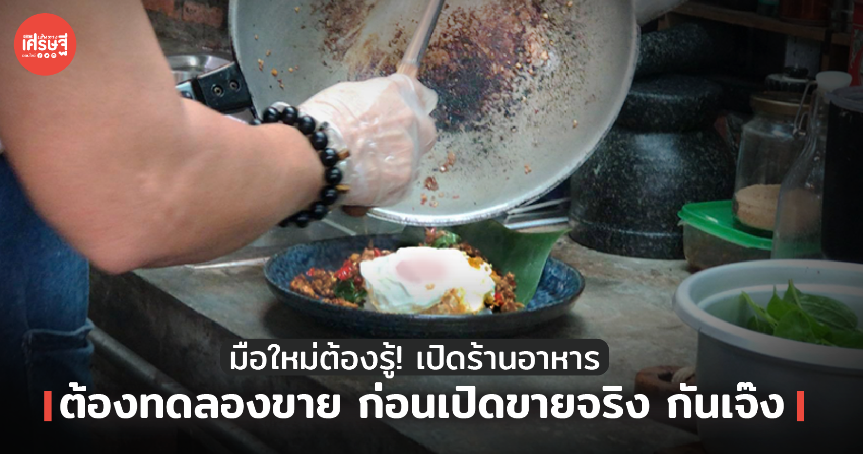 มือใหม่ต้องรู้! เปิดร้านอาหาร ต้องทดลองขาย ก่อนเปิดขายจริง กันเจ๊ง