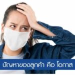 Pain Point หน้ากากอนามัยสร้างโอกาสทำเงิน