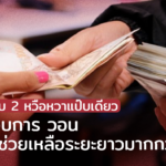 แจกเงินรอบ 2 หวือหวาแป๊บเดียว ผู้ประกอบการ วอน อยากให้ช่วยเหลือระยะยาวมากกว่า