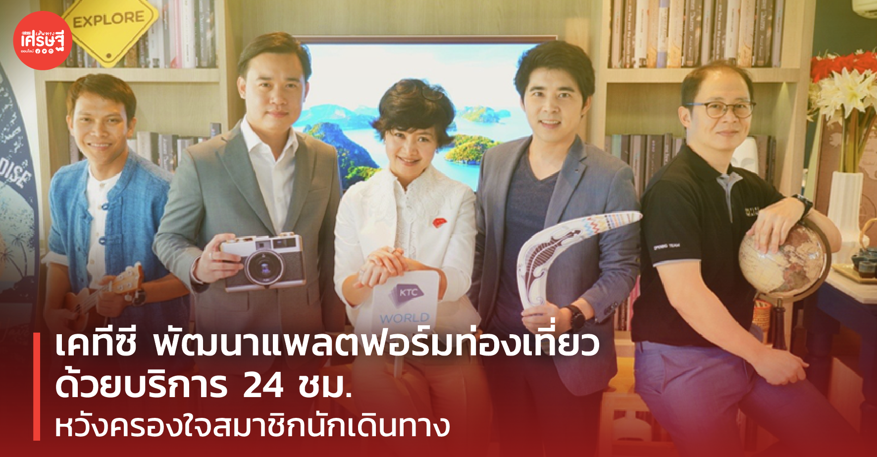เคทีซี พัฒนาแพลตฟอร์มท่องเที่ยวด้วยบริการ 24 ชม. หวังครองใจสมาชิกนักเดินทาง