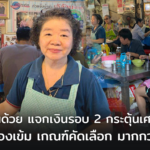 แม่ค้าเห็นด้วย แจกเงินรอบ 2 กระตุ้นเศรษฐกิจ ชี้ รัฐต้องเข้ม เกณฑ์คัดเลือก มากกว่าเดิม