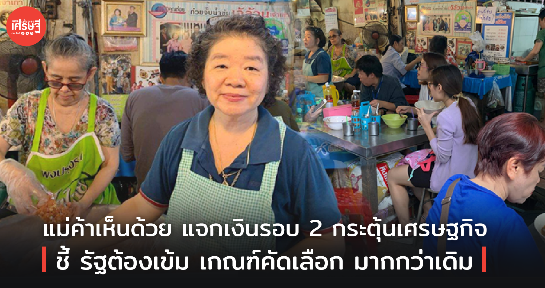 แม่ค้าเห็นด้วย แจกเงินรอบ 2 กระตุ้นเศรษฐกิจ ชี้ รัฐต้องเข้ม เกณฑ์คัดเลือก มากกว่าเดิม