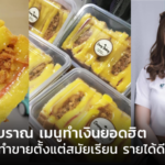 แซนด์วิชโบราณ เมนูทำเงินยอดฮิต บัณฑิตสาวทำขายตั้งแต่สมัยเรียน รายได้ดีไม่ใช่เล่น 
