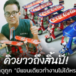 หนุ่มพิการ ทำโมเดลรถตุ๊กๆ ขาย คิวยาวถึงสิ้นปี ลบคำดูถูก มีแขนเดียวทำงานไม่ได้หรอก
