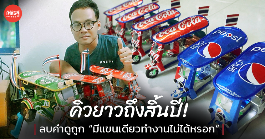 หนุ่มพิการ ทำโมเดลรถตุ๊กๆ ขาย คิวยาวถึงสิ้นปี ลบคำดูถูก มีแขนเดียวทำงานไม่ได้หรอก
