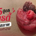 แจกฟรี 5 สูตรสมูธตี้ไขมันต่ำ ดีต่อสุขภาพ แถมทำง่าย