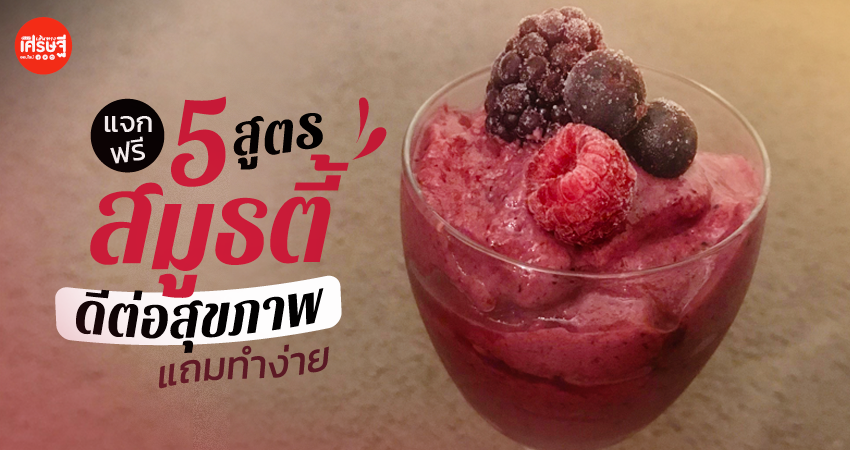 แจกฟรี 5 สูตรสมูธตี้ไขมันต่ำ ดีต่อสุขภาพ แถมทำง่าย