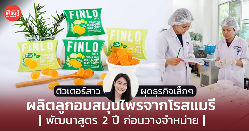 ติวเตอร์สาว ผุดธุรกิจเล็กๆ ผลิตลูกอมสมุนไพรจากโรสแมรี พัฒนาสูตร 2 ปี ก่อนวางจำหน่าย 