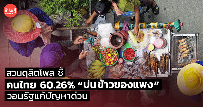 สวนดุสิตโพล ชี้ คนไทย 60.26% บ่นเรื่องข้าวของแพง วอนรัฐแก้ปัญหาด่วน