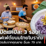 เปิดแค่ปีละ 3 รอบ! บุฟเฟ่ต์ขนมไทยโบราณสูตรลับจากคุณยาย อิ่มละ 79 บาท