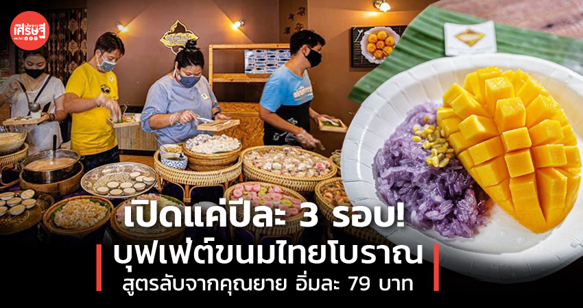 เปิดแค่ปีละ 3 รอบ! บุฟเฟ่ต์ขนมไทยโบราณสูตรลับจากคุณยาย อิ่มละ 79 บาท