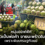 หนุ่มออฟฟิศ ผันตัวเป็นพ่อค้า ขายมะพร้าวในม็อบ เพราะพิษเศรษฐกิจแย่ 