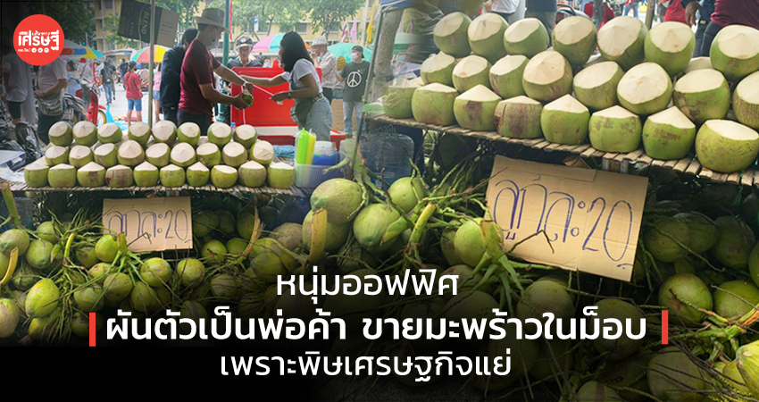 หนุ่มออฟฟิศ ผันตัวเป็นพ่อค้า ขายมะพร้าวในม็อบ เพราะพิษเศรษฐกิจแย่ 