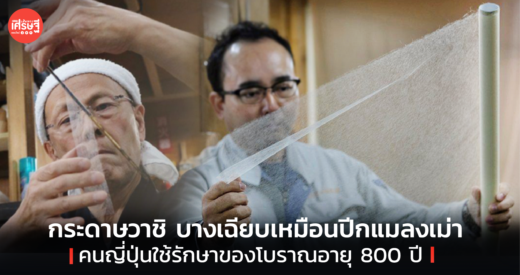 กระดาษวาชิ บางเฉียบเหมือนปีกแมลงเม่า คนญี่ปุ่นใช้รักษาของโบราณอายุ 800 ปี