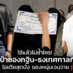 ใช้แล้วไม่ซ้ำใคร! กระเป๋าซองกฐิน-ธงเทศกาลกินเจ ไอเดียสุดปัง ของหนุ่มเจนวาย 
