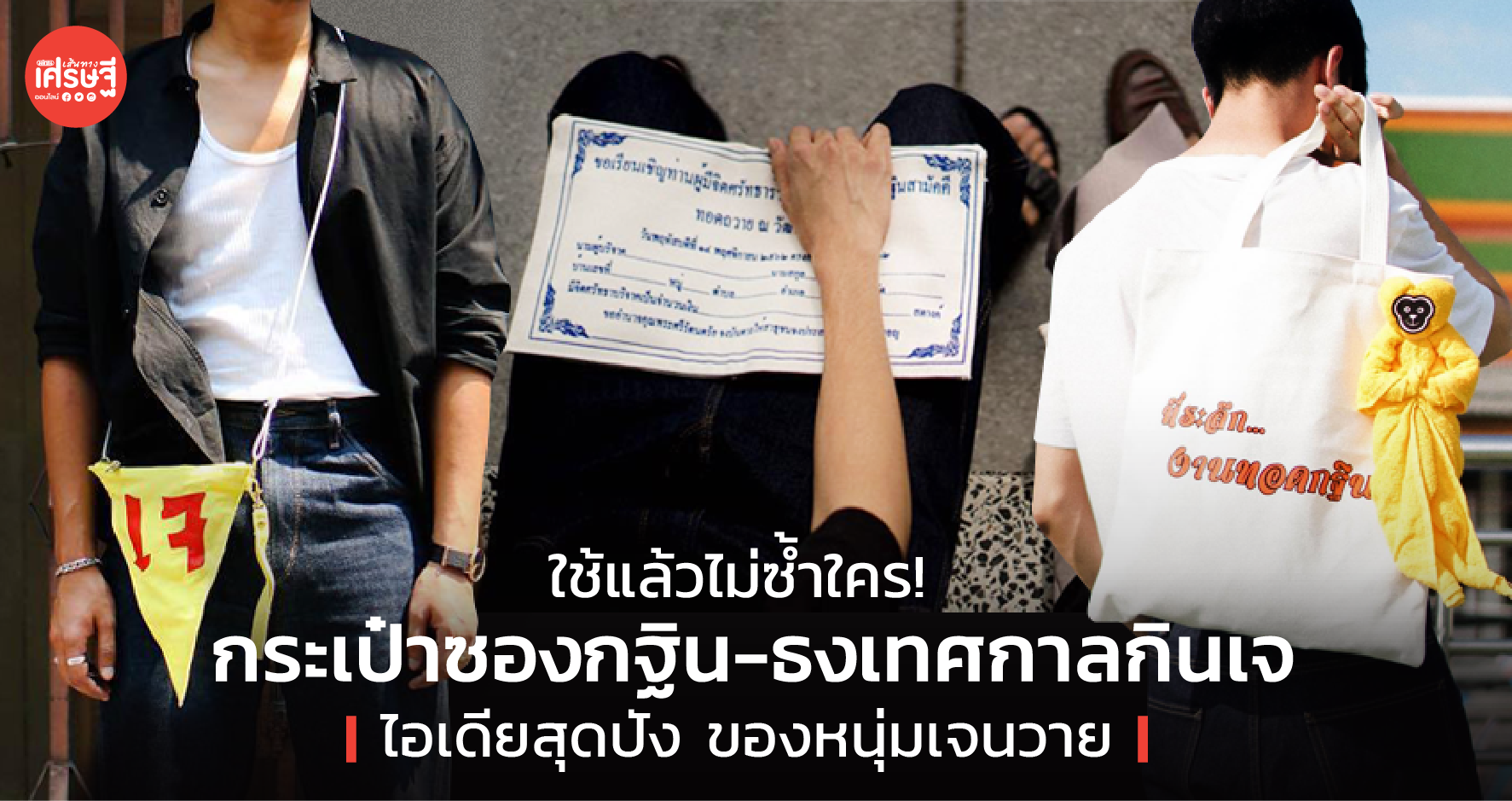 ใช้แล้วไม่ซ้ำใคร! กระเป๋าซองกฐิน-ธงเทศกาลกินเจ ไอเดียสุดปัง ของหนุ่มเจนวาย 