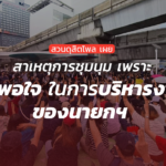 สวนดุสิตโพล