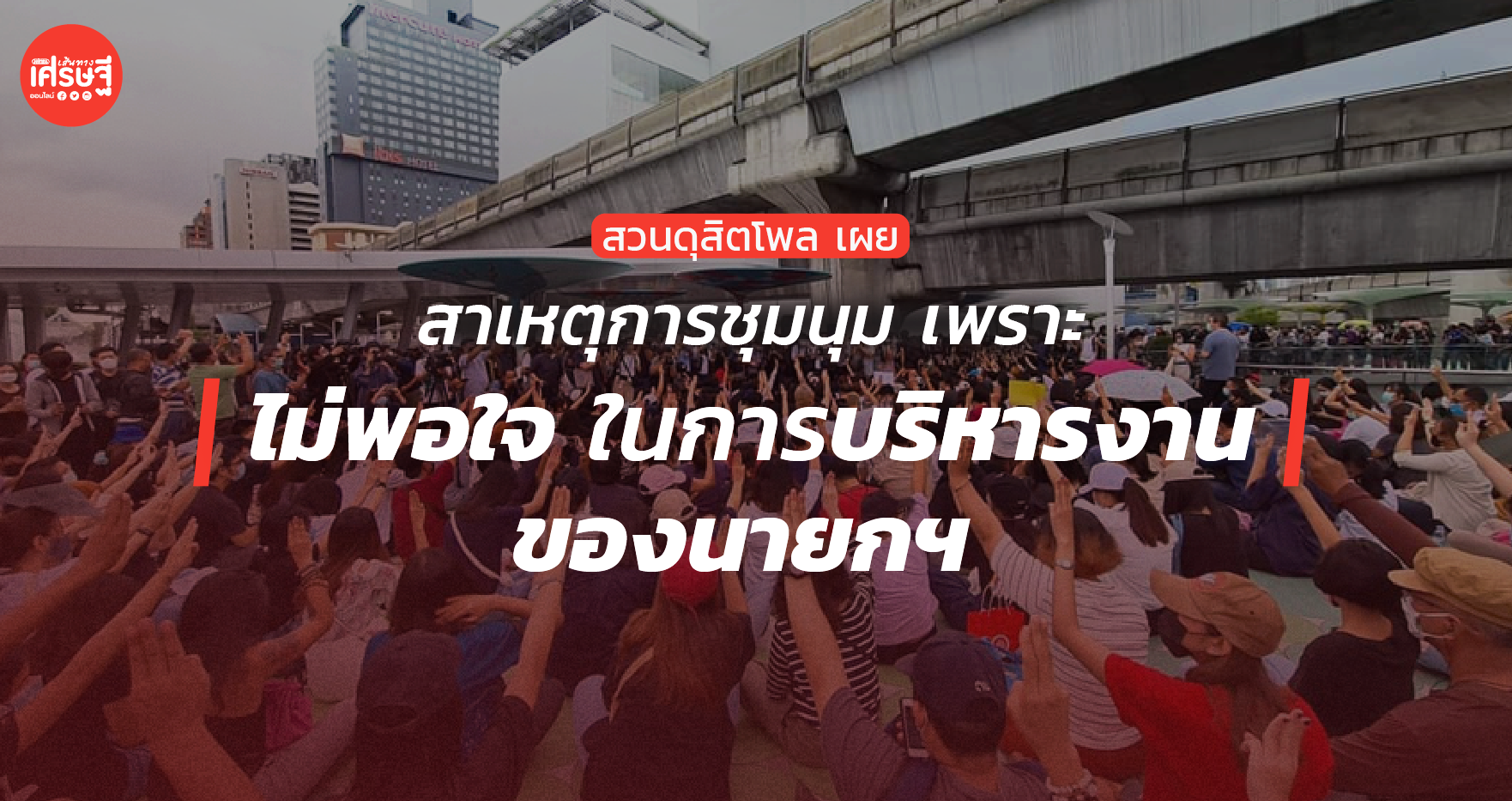 สวนดุสิตโพล
