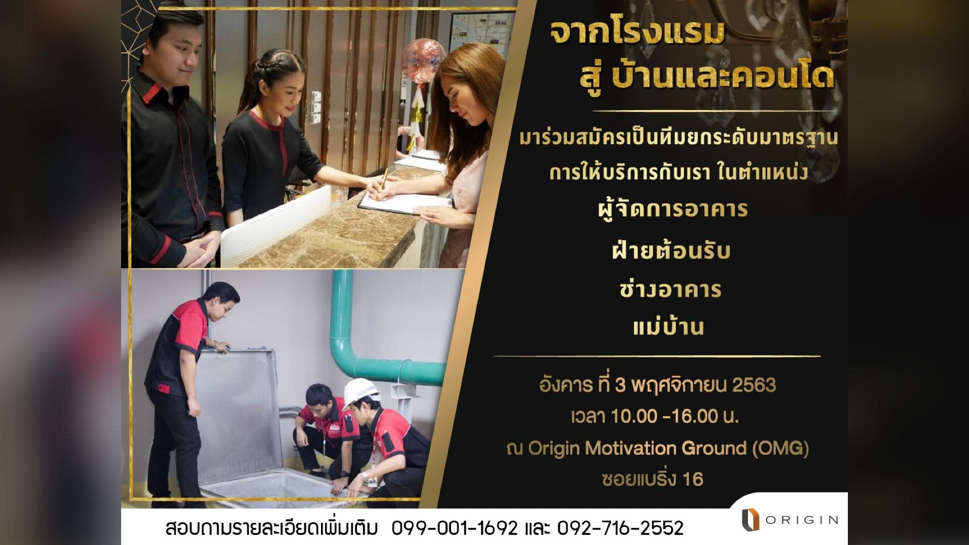 อดีตพนักงานโรงแรมเตรียมเฮ! ออริจิ้น เปิดรับสมัครงานหลายตำแหน่ง