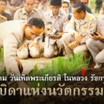 5 ตุลาคม วันเทิดพระเกียรติ ในหลวง รัชกาลที่ 9 “พระบิดาแห่งนวัตกรรมไทย”