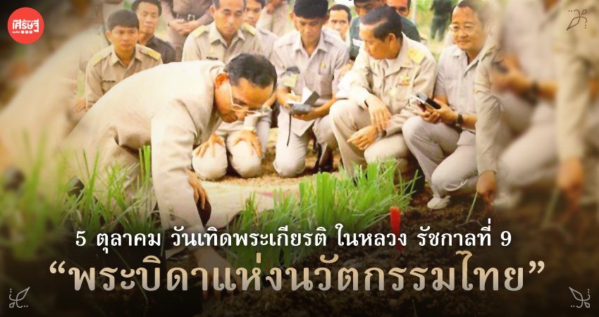 5 ตุลาคม วันเทิดพระเกียรติ ในหลวง รัชกาลที่ 9 “พระบิดาแห่งนวัตกรรมไทย”