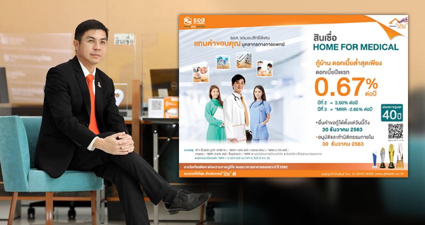 ธอส. มอบสิทธิพิเศษแทนคำขอบคุณบุคลากรทางการแพทย์ สินเชื่อ “HOME FOR MEDICAL”