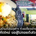 ตำนานร้านดังในจุฬาฯ ก๋วยเตี๋ยวเข้าแถว ย้ายพิกัดใหม่ ขอสู้ไม่ถอยดึงใจลูกค้า 