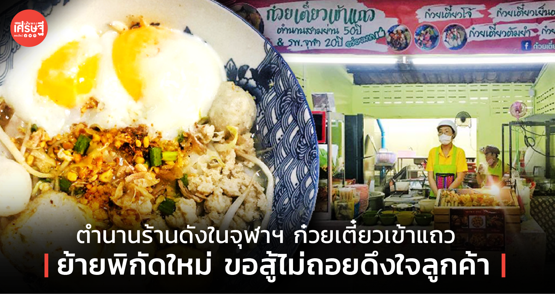 ตำนานร้านดังในจุฬาฯ ก๋วยเตี๋ยวเข้าแถว ย้ายพิกัดใหม่ ขอสู้ไม่ถอยดึงใจลูกค้า 