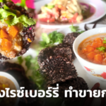 ข้าวตังไรซ์เบอร์รี่ ทำขายกำไรดี