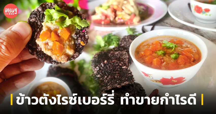 ข้าวตังไรซ์เบอร์รี่ ทำขายกำไรดี