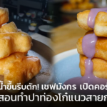 คอร์สออนไลน์ สอนทำปาท่องโก๋แนวสายการบิน