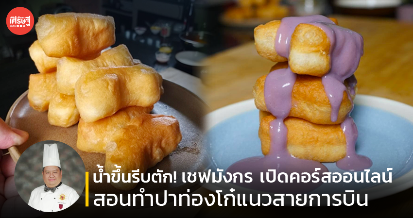 คอร์สออนไลน์ สอนทำปาท่องโก๋แนวสายการบิน