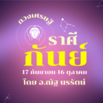 ดวงเศรษฐี ราศีกันย์ เดือนตุลาคม มีคนรักช่วยดูแล ส่งเสริมเรื่องของหน้าที่การงาน