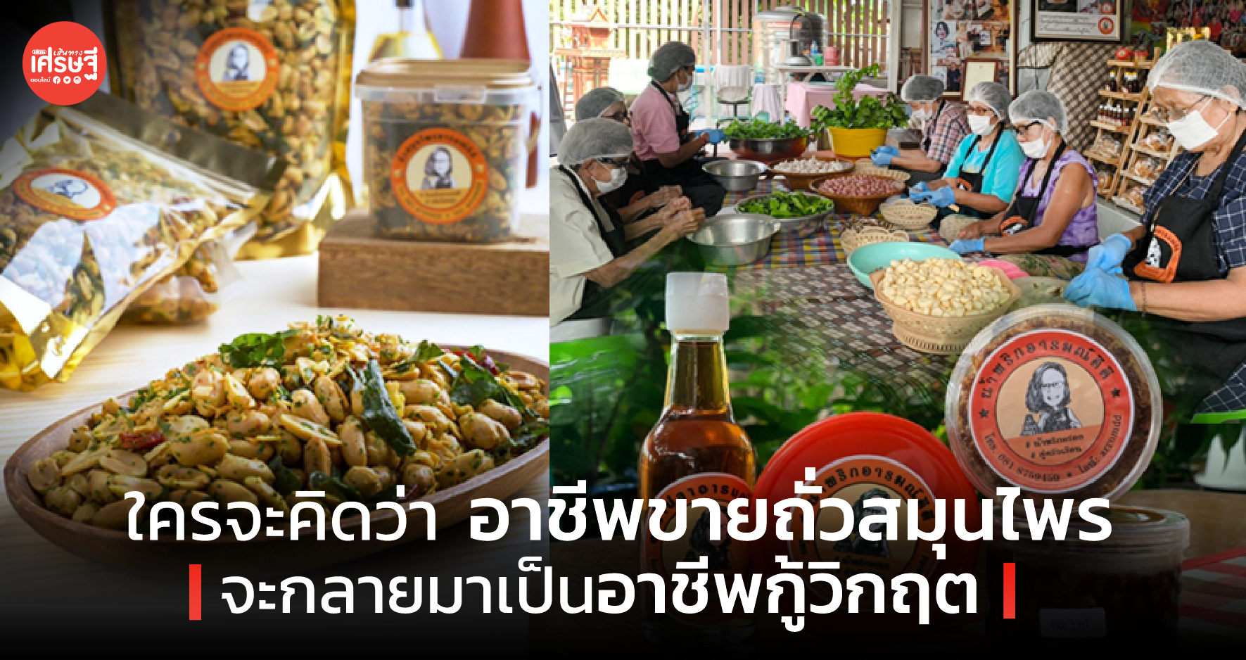 ถั่วสมุนไพร อาชีพกู้วิกฤต สู่สินค้าวิสาหกิจชุมชน ช่วยคนตกงานได้อีกเพียบ
